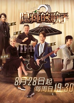 隐藏的歌手第二季 中国版
