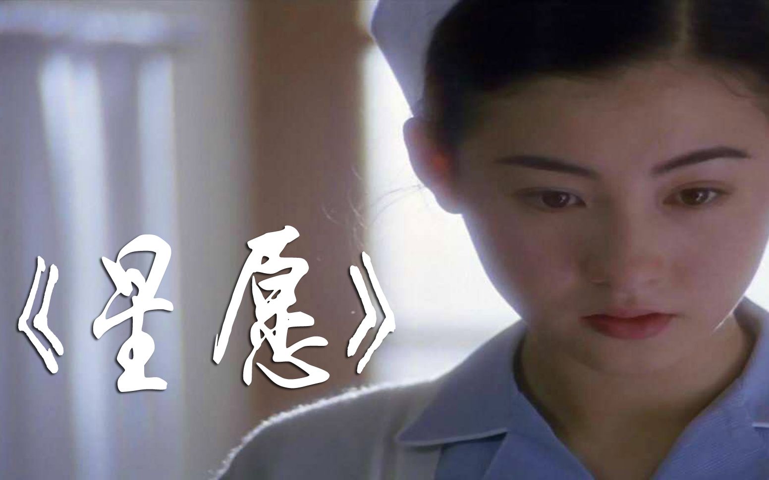 张柏芝的成名之作，20年前的催泪爱情片《星愿》
