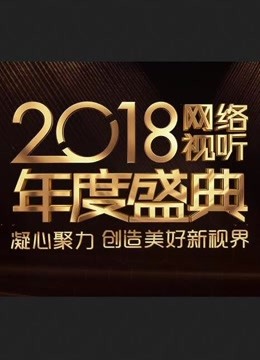 2018网络视听年度盛典