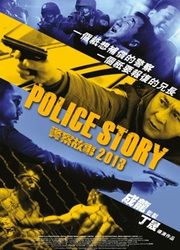 警察故事2013 粤语版