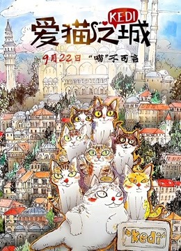 爱猫之城（普通话）