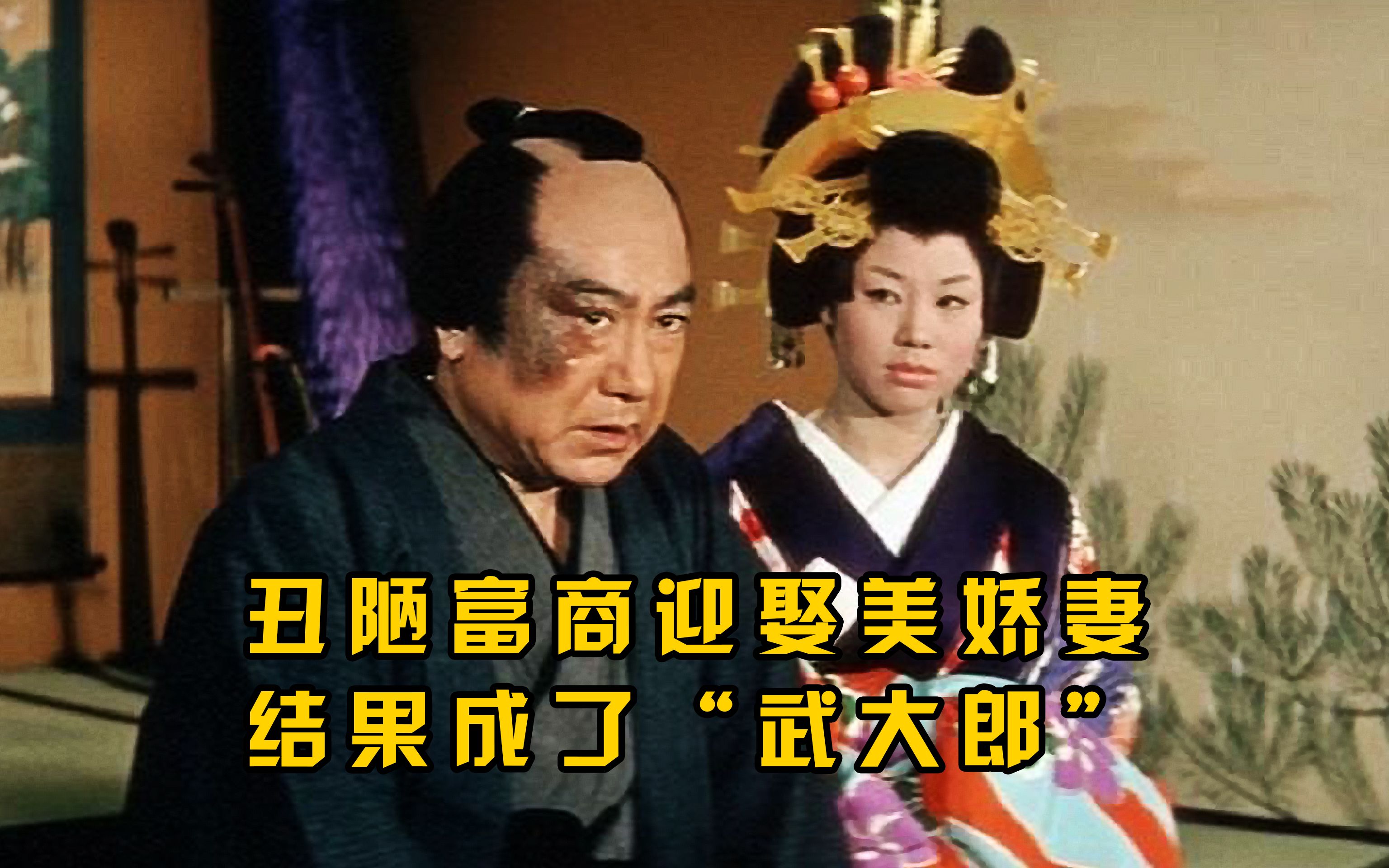 日本版“武大郎”相貌丑陋的富商，迎娶了美娇妻，结果惨遭算计