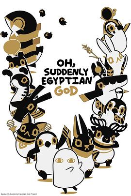 埃及神明们的日常